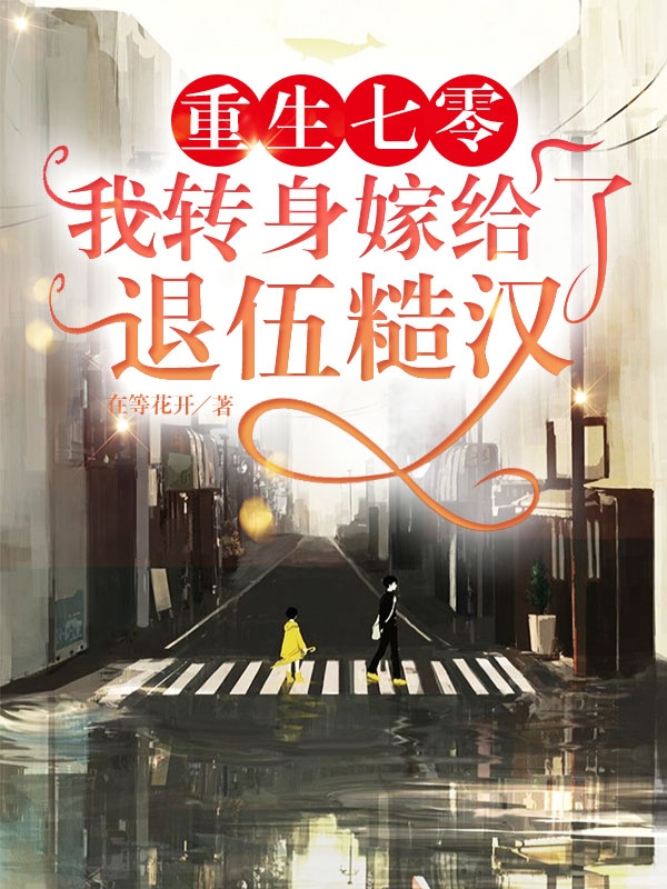重生七零：我转身嫁给了退伍糙汉免费阅读