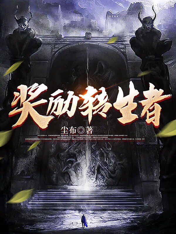 小说《奖励转生者》全文免费阅读-优文网