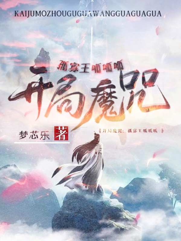 开局魔咒：孤寡王呱呱呱小说阅读，开局魔咒：孤寡王呱呱呱完整版-够力荐小说推荐网