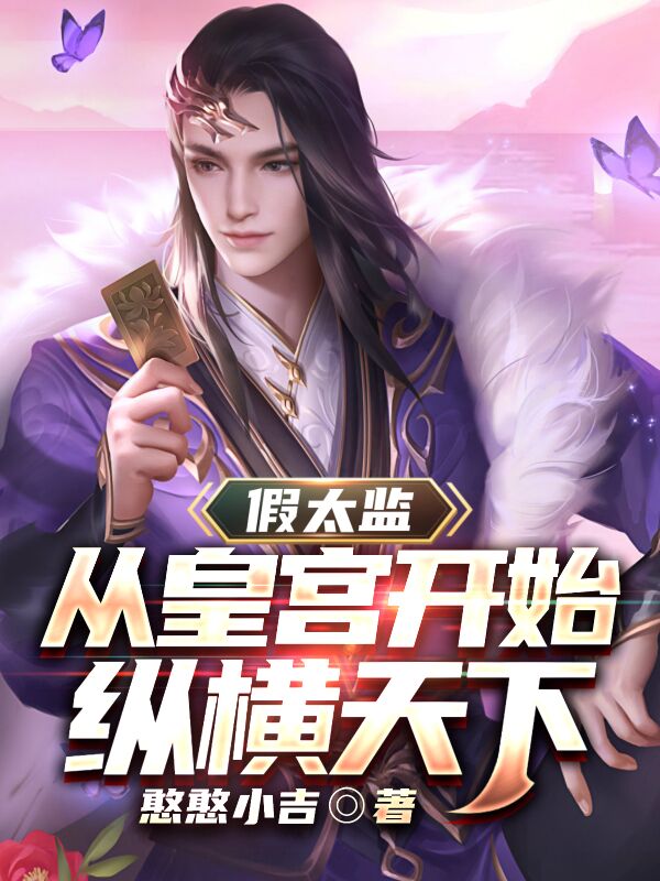 王海晨小说最新章节免费看，假太监：从皇宫开始纵横天下完整版在线阅读