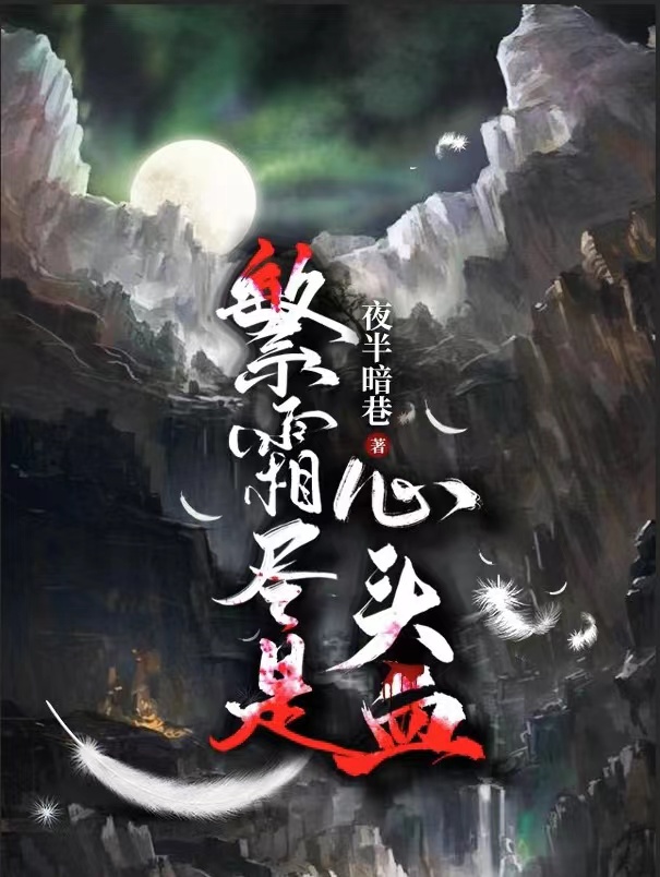 繁霜尽是心头血繁霜芜愿，繁霜尽是心头血小说免费阅读