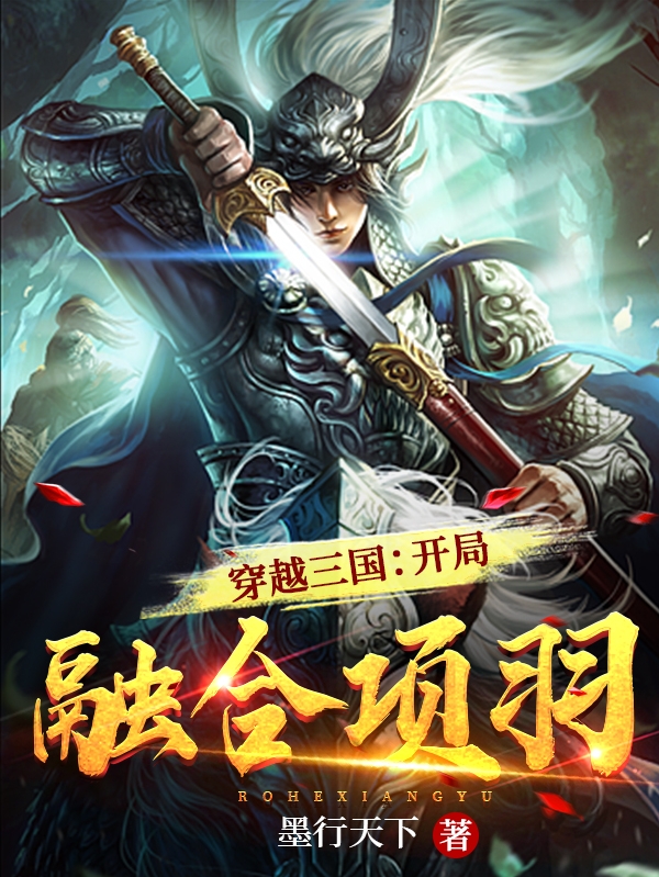 已完结小说《穿越三国：开局融合项羽》最新章节