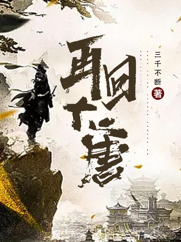 求再回大唐小说免费资源