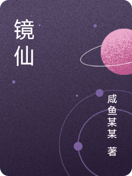 镜仙小说，镜仙在线阅读-优文网
