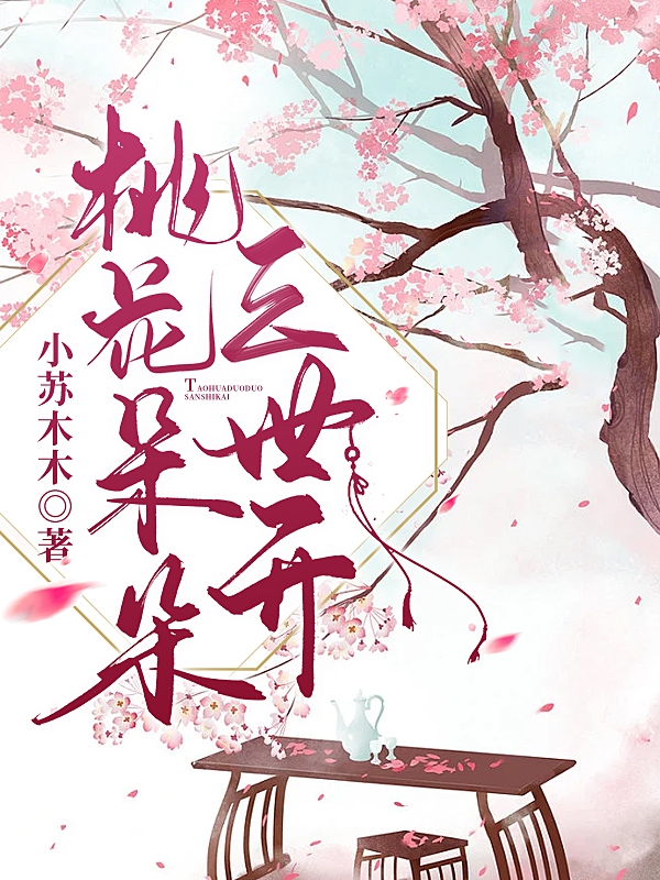 小说《桃花朵朵三世开》全文阅读