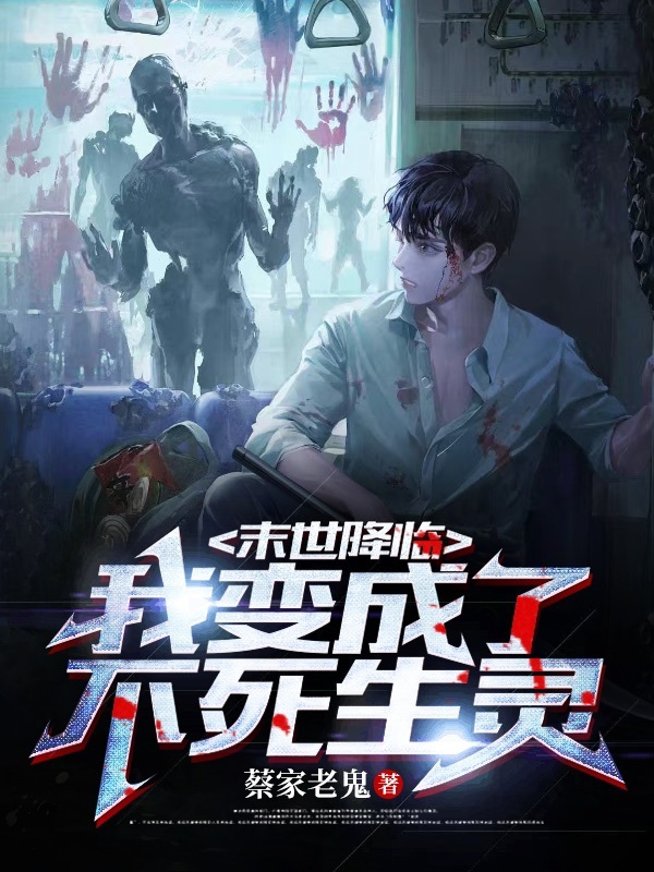 主角是蔡光的小说末世降临：我变成了不死生灵在哪里可以免费阅读