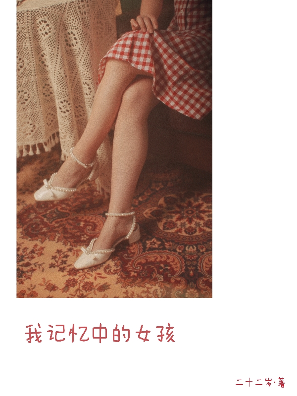 我记忆中的女孩小说，我记忆中的女孩最新章节