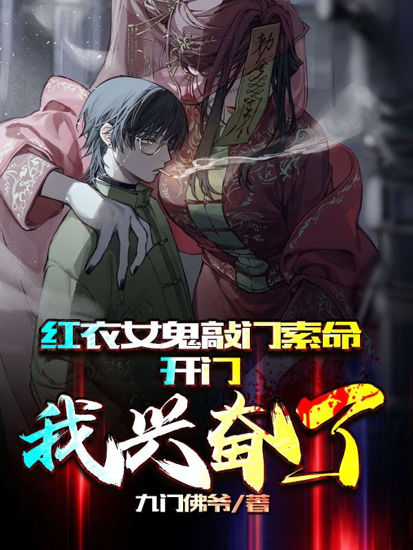 红衣女鬼敲门索命，开门我兴奋了小说，红衣女鬼敲门索命，开门我兴奋了最新章节-书格格