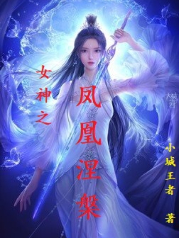 已完结小说《女神之凤凰涅槃》在线全文阅读
