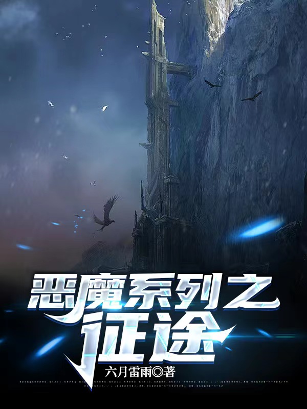 林格卡罗小说最新章节免费看，恶魔系列之征途完整版在线阅读