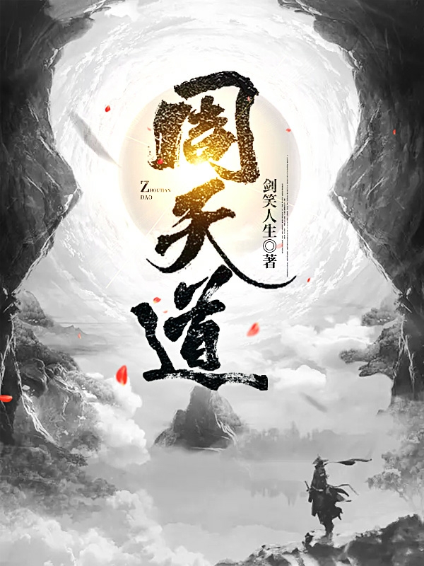 已完结小说《周天道》在线全文阅读