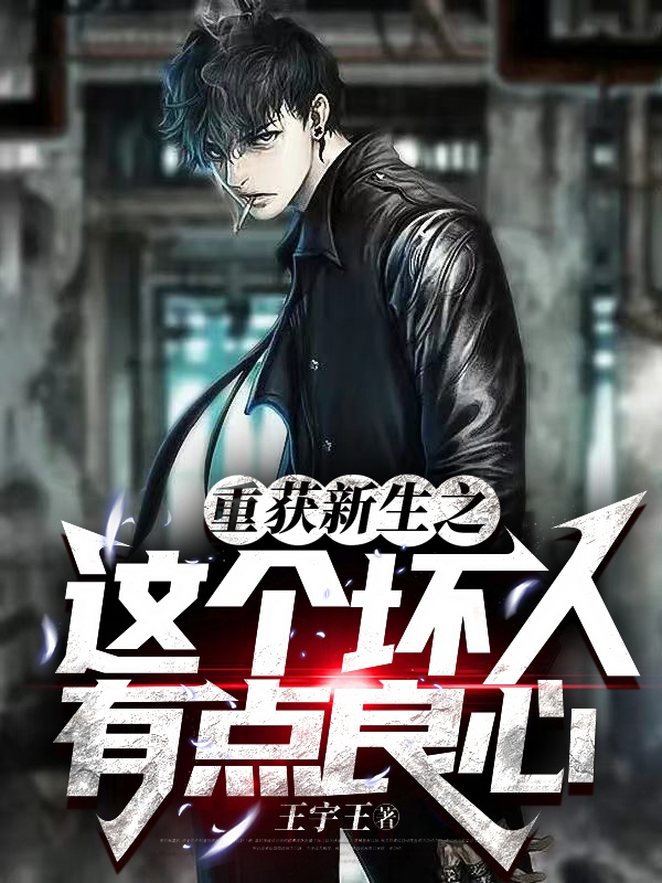 重獲新生之這個壞人有點良心