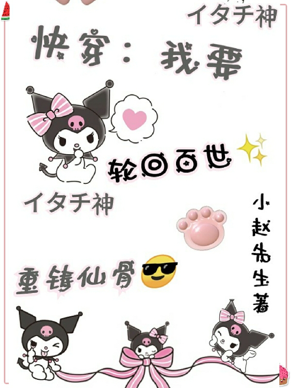 主角黎欢小说快穿：我要轮回百世重铸仙骨免费阅读