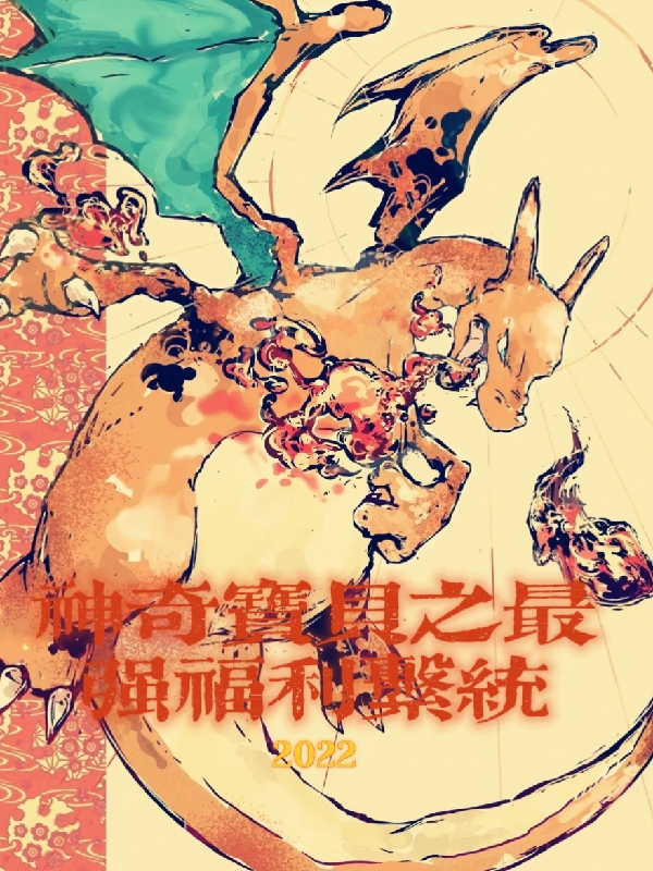 叶寒叶雨小说最新章节阅读，神奇宝贝之最强福利系统全文免费阅读