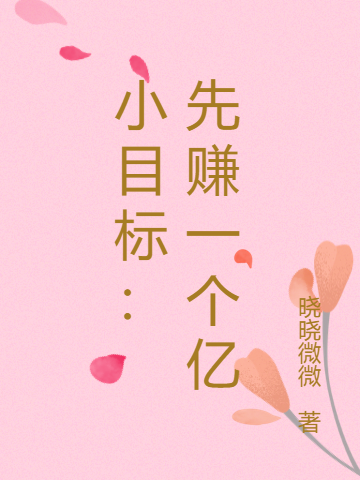 求小目标： 先赚一个亿小说免费资源
