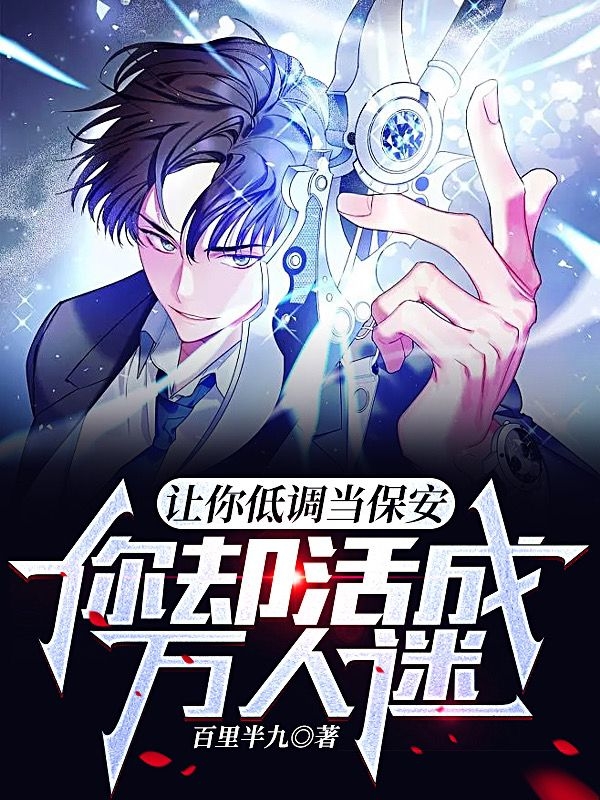 主角林凡小说完整版在线阅读，让你低调当保安，你却活成万人迷免费看-够力荐小说推荐网