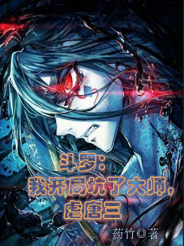 江峰小说《斗罗：我开局坑了大师，虐唐三》在线阅读-瑞奇文学