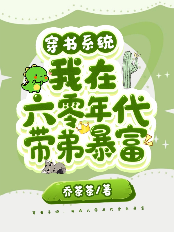穿书系统，我在六零年代带弟暴富小说，穿书系统，我在六零年代带弟暴富唐乔江佑淮