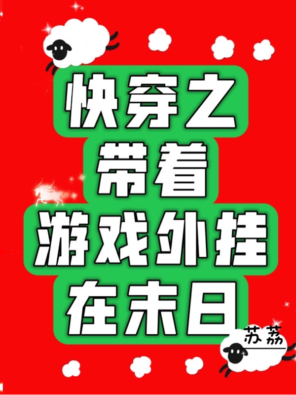 《快穿之带着游戏外挂在末日》小说章节列表免费试读，苏荔小说在线阅读