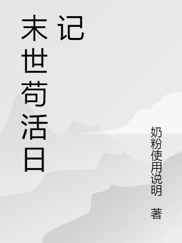 末世苟活日记小说华泽磊刘玉全文免费阅读