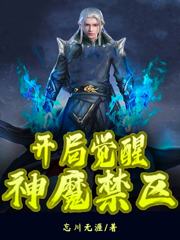 开局觉醒神魔禁区免费阅读