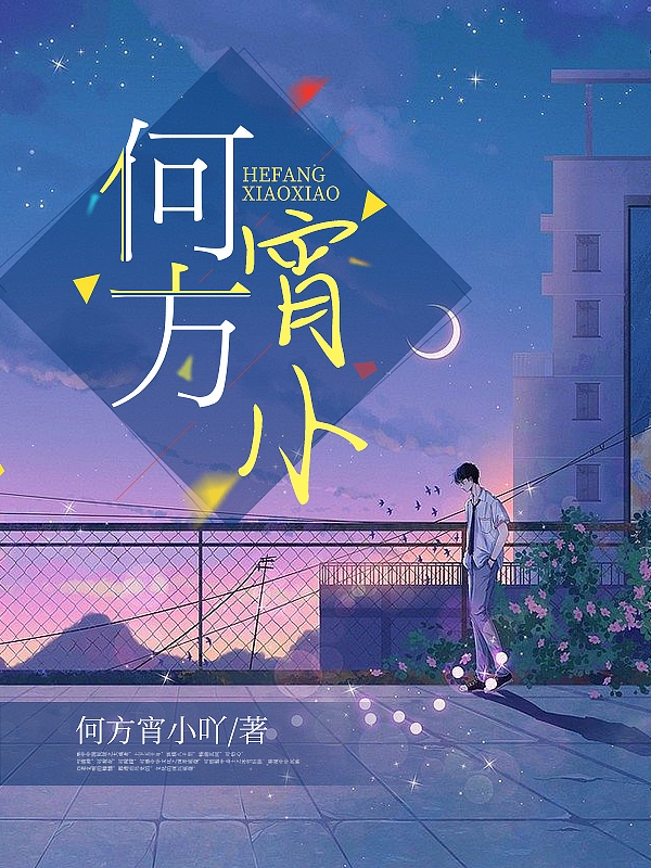 已完结小说《何方宵小》在线全文阅读-优文网