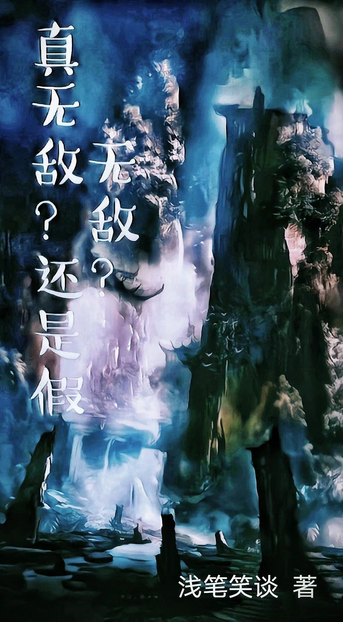 主人公郑少秋小说真无敌？还是假无敌？在线全文阅读