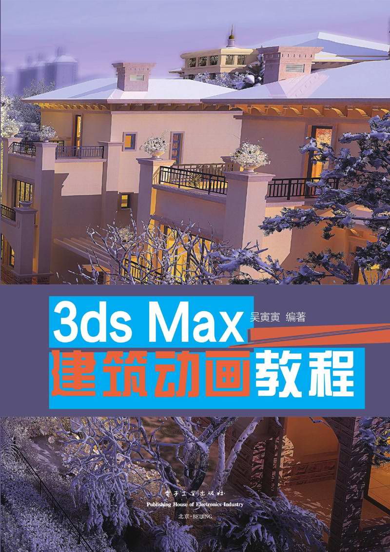 3ds Max 建筑动画教程（全彩）