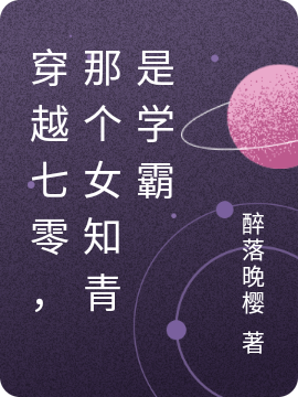 小说穿越七零：下乡知青是高考状元在线全文阅读