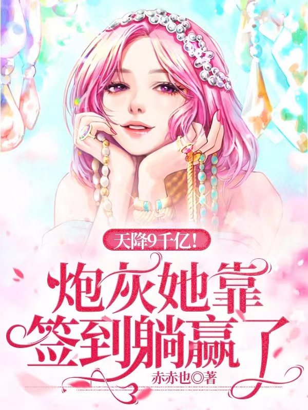 完整版《天降9千亿！炮灰她靠签到躺赢了》全文阅读