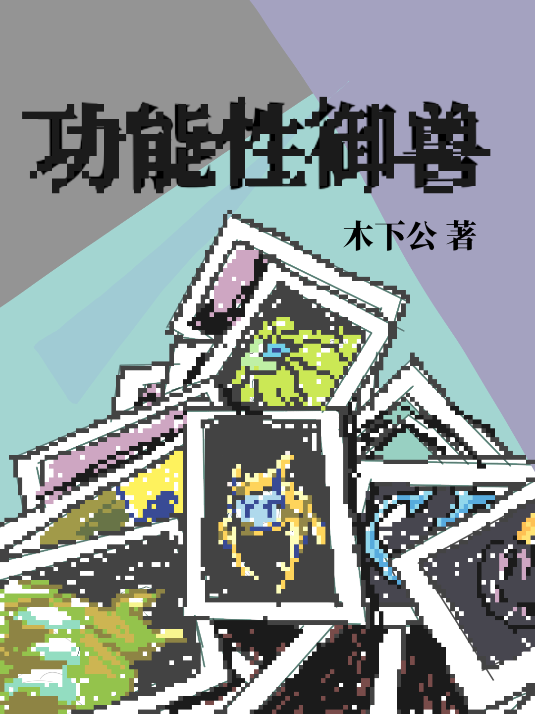 《功能性御兽》小说主角白恭全文章节免费在线阅读-优文网