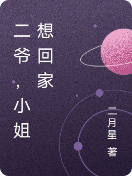 欧阳芳芳寒俊清小说《二爷，小姐想回家》在线阅读