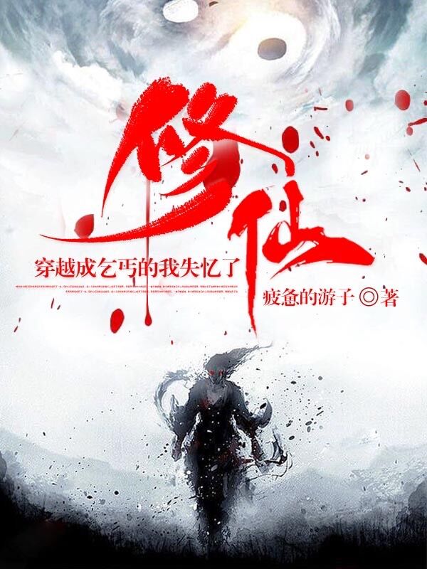 修仙，穿越成乞丐的我失忆了最新章节阅读孟一青冥小说在线免费阅读