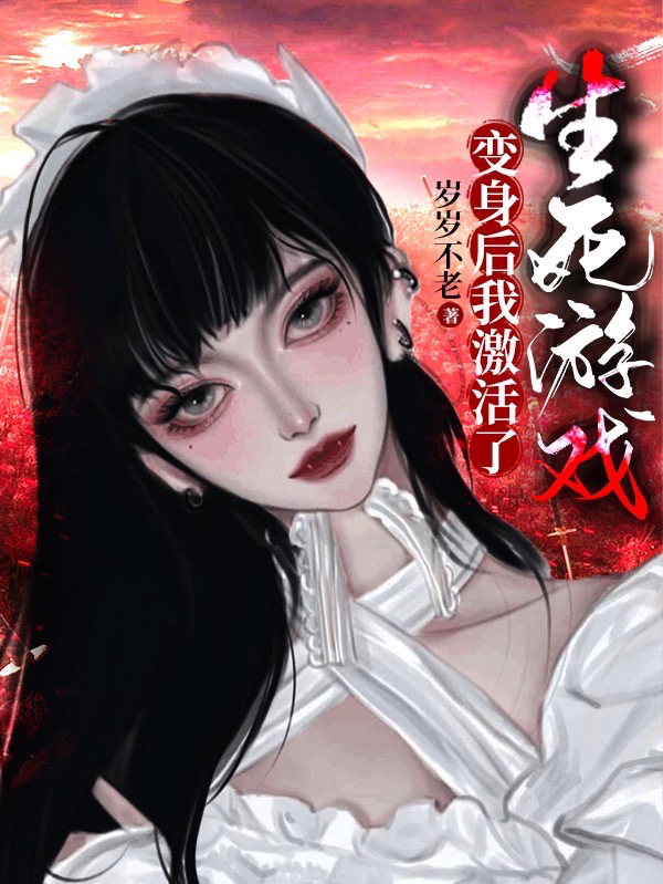 小说《变身后我激活了生死游戏》全文免费阅读