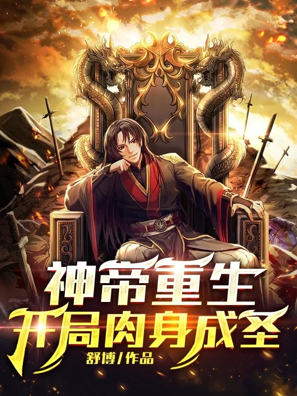 神帝重生，开局肉身成圣免费阅读