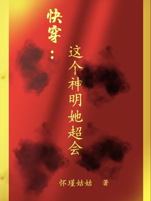 伊文小灰小说叫什么，快穿：这个神明她超会免费阅读
