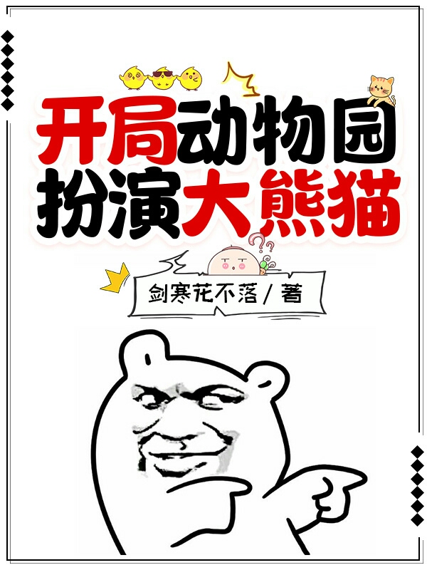 开局动物园扮演大熊猫免费阅读，开局动物园扮演大熊猫章节目录