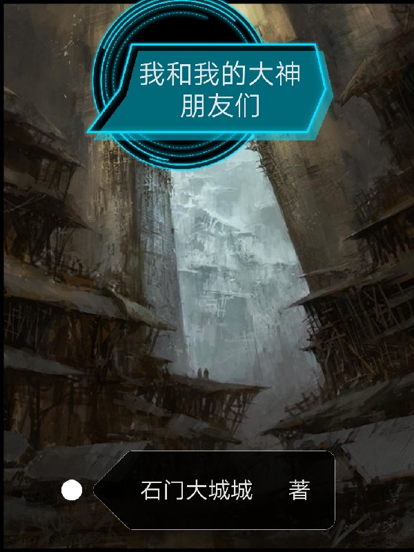 我跟我的大神朋友們