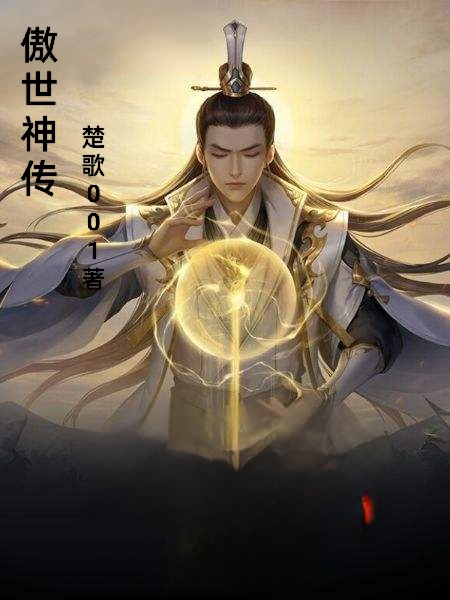傲世神传最新章节，傲世神传免费阅读