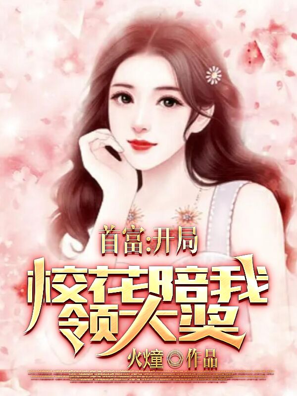 首富：开局校花陪我领大奖江枫免费阅读