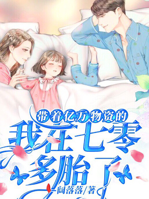 已完结小说《带着亿万物资的我在七零多胎了》全章节在线阅读