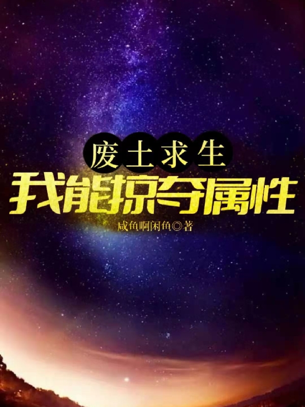 主人公杨天小说废土求生：我能掠夺属性在线全文阅读-优文网