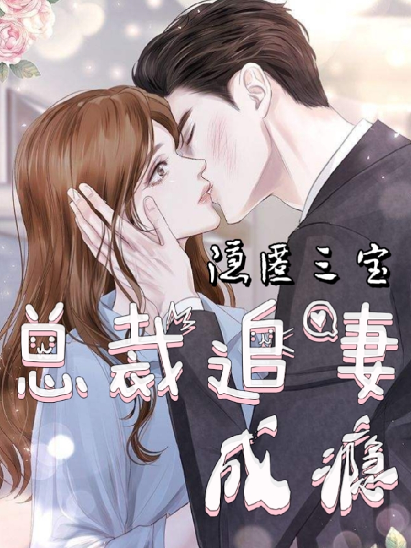 已完结小说《隐匿三宝，总裁追妻成瘾》最新章节