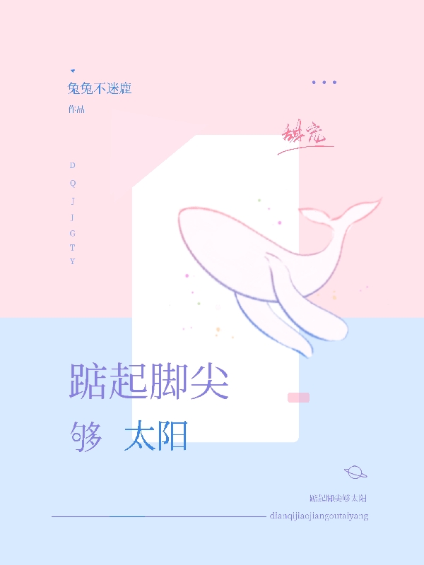 踮起脚尖够太阳施词肖慕辰小说在线全文免费阅读