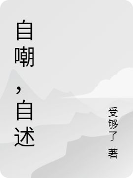 自嘲，自述免费阅读