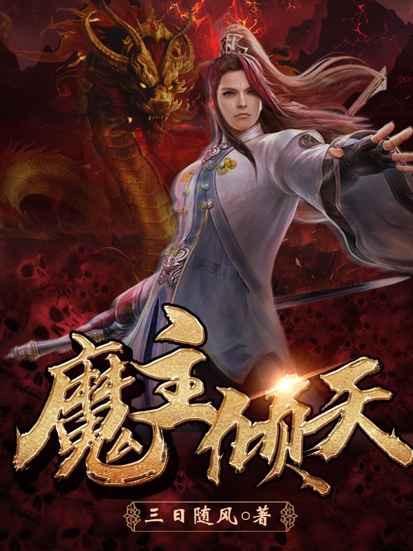 魔主倾天全文免费阅读，楚随风楚怜儿小说最新章节阅读