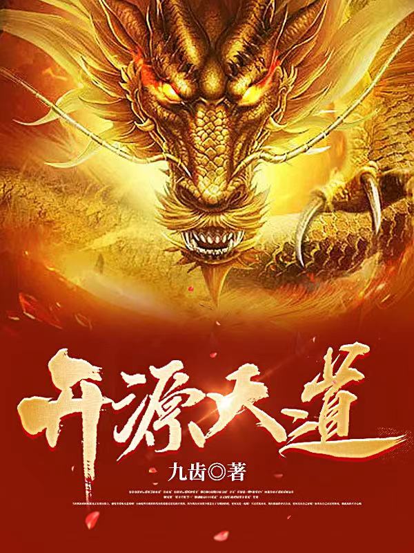开源天道最新章节阅读，罗小凡安琪儿小说完整版阅读