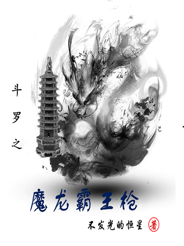 斗罗之魔龙霸王枪在哪可以免费看，叶皓宇小说无广告阅读