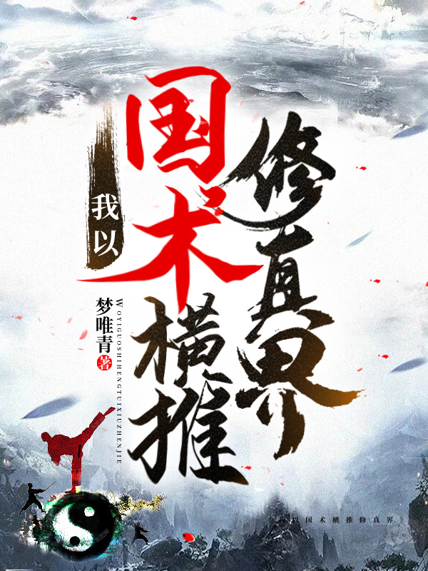 风安我以国术横推修真界小说在线免费阅读