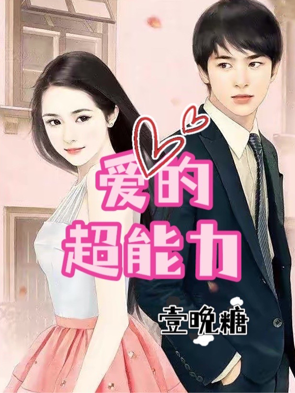 爱的超能力主角尹梦婉顾游辰小说完整版全文在线阅读